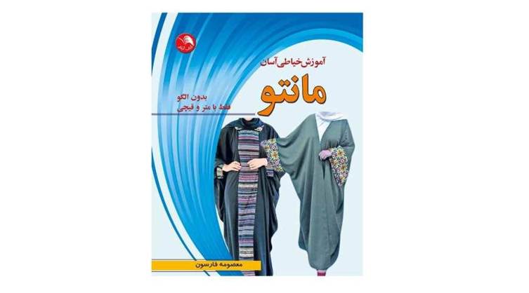  آموزش خیاطی بدون الگو